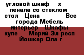 угловой шкаф 90 х 90, 2 пенала со стеклом,  стол › Цена ­ 15 000 - Все города Мебель, интерьер » Шкафы, купе   . Марий Эл респ.,Йошкар-Ола г.